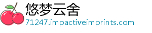 悠梦云舍